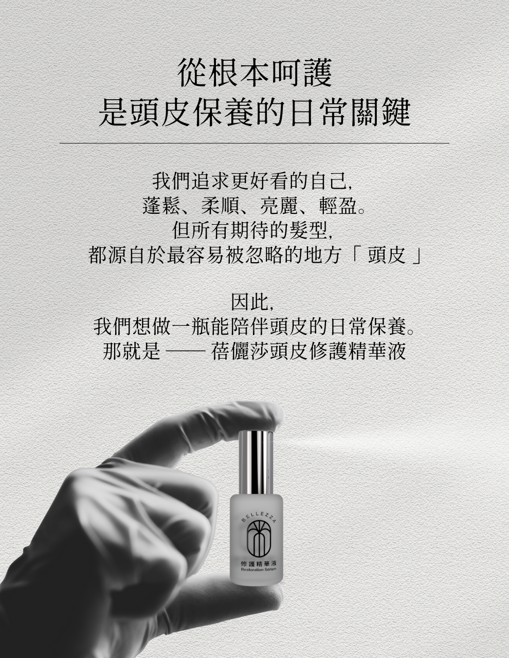 蓓儷莎頭皮修護精華液圖2